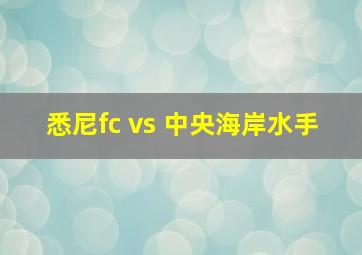 悉尼fc vs 中央海岸水手